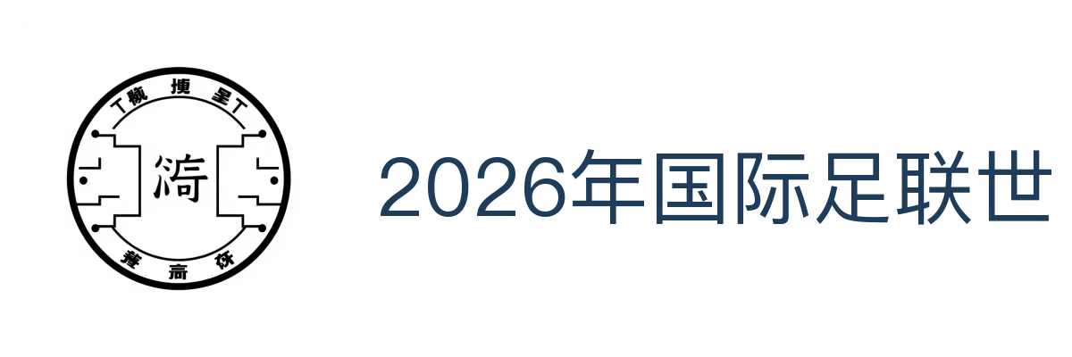 2026年国际足联世界杯